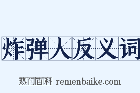 炸弹人反义词是什么意思的图片